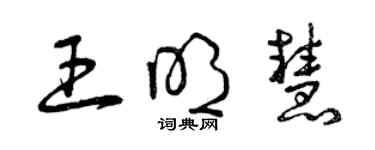 曾慶福王明慧草書個性簽名怎么寫