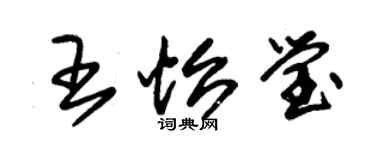 朱錫榮王怡瑩草書個性簽名怎么寫