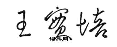 駱恆光王實培草書個性簽名怎么寫