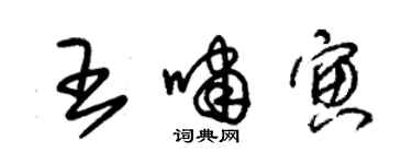 朱錫榮王嘯寅草書個性簽名怎么寫