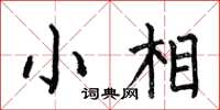 何伯昌小相楷書怎么寫