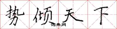 侯登峰勢傾天下楷書怎么寫