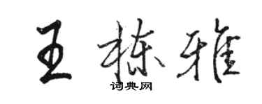 駱恆光王棟雅行書個性簽名怎么寫