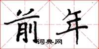 周炳元前年楷書怎么寫