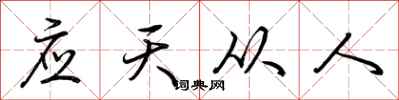 荊霄鵬應天從人行書怎么寫