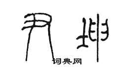 陳墨尹坤篆書個性簽名怎么寫