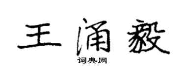 袁強王涌毅楷書個性簽名怎么寫