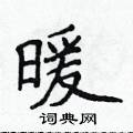 侯登峰寫的硬筆楷書暖