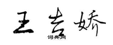 曾慶福王吉嬌行書個性簽名怎么寫