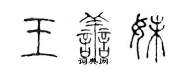 陳聲遠王善妹篆書個性簽名怎么寫