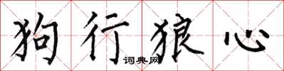 何伯昌狗行狼心楷書怎么寫