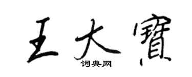 王正良王大寶行書個性簽名怎么寫