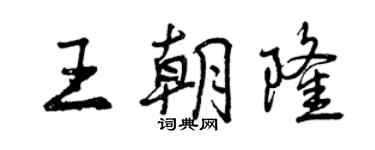 曾慶福王朝隆行書個性簽名怎么寫