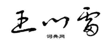 曾慶福王心雷草書個性簽名怎么寫