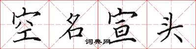 田英章空名宣頭楷書怎么寫