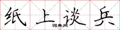 侯登峰紙上談兵楷書怎么寫