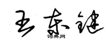 朱錫榮王東鍵草書個性簽名怎么寫