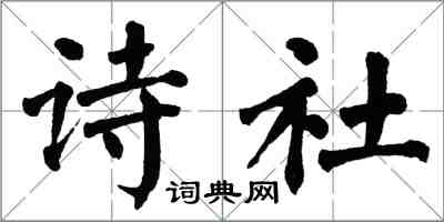 翁闓運詩社楷書怎么寫