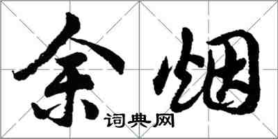 胡問遂余煙行書怎么寫