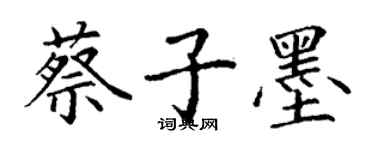 丁謙蔡子墨楷書個性簽名怎么寫