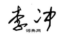 朱錫榮李沖草書個性簽名怎么寫