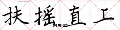 周炳元扶搖直上楷書怎么寫