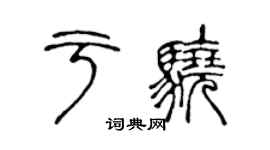 陳聲遠於驍篆書個性簽名怎么寫