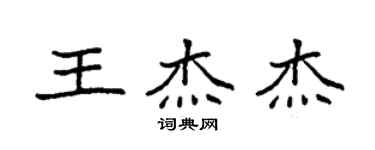 袁強王傑傑楷書個性簽名怎么寫