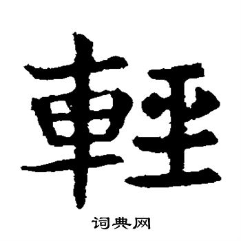 敬使君碑寫的輕