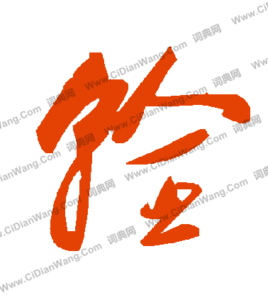 劉彧_劉彧介紹_書法字典