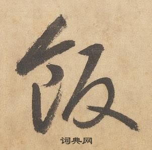 千字文中邊武的寫法