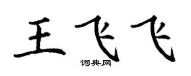 丁謙王飛飛楷書個性簽名怎么寫