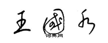 梁錦英王國水草書個性簽名怎么寫