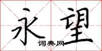 荊霄鵬永望楷書怎么寫