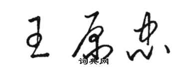 駱恆光王原忠草書個性簽名怎么寫