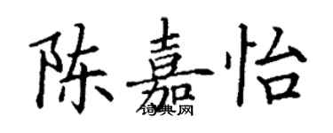 丁謙陳嘉怡楷書個性簽名怎么寫