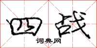 龐中華四戰行書怎么寫