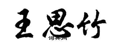 胡問遂王思竹行書個性簽名怎么寫