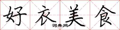 荊霄鵬好衣美食楷書怎么寫