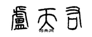 曾慶福盧天佑篆書個性簽名怎么寫