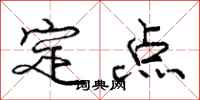 龐中華定點行書怎么寫