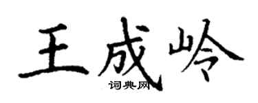 丁謙王成嶺楷書個性簽名怎么寫