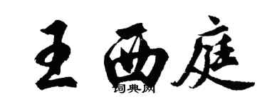 胡問遂王西庭行書個性簽名怎么寫