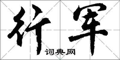 胡問遂行軍行書怎么寫