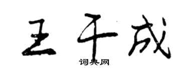 曾慶福王乾成行書個性簽名怎么寫