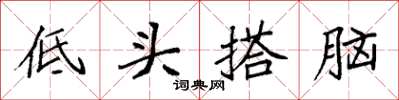 袁強低頭搭腦楷書怎么寫