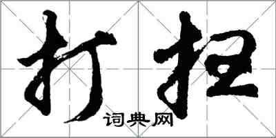 胡問遂打掃行書怎么寫