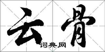 胡問遂雲骨行書怎么寫