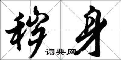 胡問遂穢身行書怎么寫