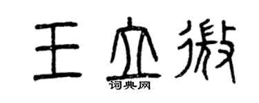 曾慶福王立微篆書個性簽名怎么寫